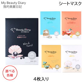 我的美麗日記(私のきれい日記) My Beauty Diary 4枚入り 各種 シ?トマスク (SRB)