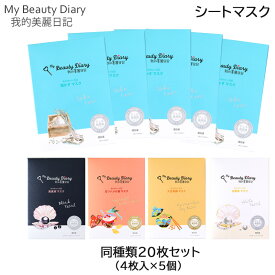 (同種類20枚セット)我的美麗日記(私のきれい日記) My Beauty Diary 4枚入り 5個セット 各種 シ?トマスク (送料無料)