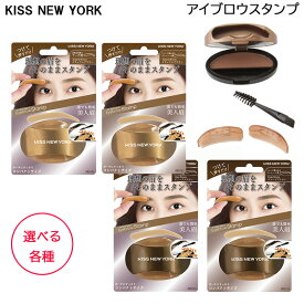 KISS NEW YORK ニューアイブロウスタンプ 各種 眉毛 スタンプ 眉 テンプレート 化粧 時短 簡単 (定形外送料無料)