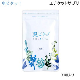 臭ピタッ！ エチケット サプリメント 1袋 31粒入(約1ヶ月分) 口臭 体臭 (ゆうパケット送料無料)