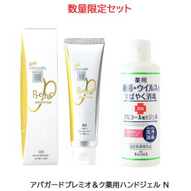 (数量限定セット) アパガード プレミオ 100g & 薬用ハンドジェル N 230ml 歯磨き粉 (SRB)