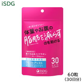 ISDG ウエスト アシスト 15g（60粒入） 機能性表示食品 サプリメント (ゆうパケット送料無料)