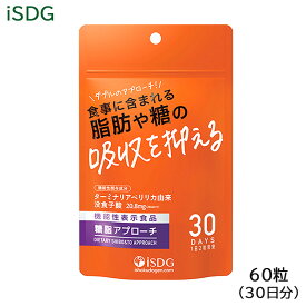 ISDG 糖脂アプローチ 13.2g（60粒入） 機能性表示食品 サプリメント (ゆうパケット送料無料)