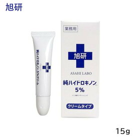 旭研 業務用ハイドロキノンクリーム 5％ 15g 美容液 (SRB)