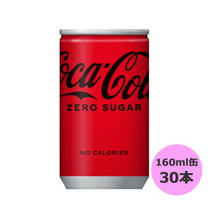 コカ・コーラ ゼロ (ゼロシュガー) 160ml缶×30本 コカ・コーラ商品以外と 同梱不可 【D】【サイズA】 3980円以上送料無料 対象外商品