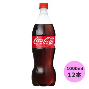コカ・コーラ 1L×12本 PET