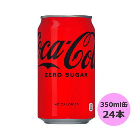 【マラソン期間★当店全商品P5倍!要エントリー】コカ・コーラ ゼロ (ゼロシュガー) 350ml缶×24本 北海道 コカ・コーラ商品以外と 同梱不可 【D】【サイズD】