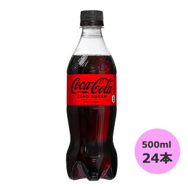 【マラソン期間★当店全商品P5倍!要エントリー】コカ・コーラ ゼロ (ゼロシュガー) 500mlPET×24本 コカ・コーラ商品以外と 同梱不可 【D】【サイズE】