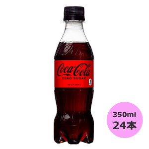 コカ・コーラ ゼロ 350ml×24本 PET