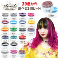 (選べる2個セット) エンシェールズ カラーバター 200g 選べる20色 ヘアカラー トリートメント メーカー公…