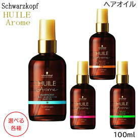 シュワルツコフ ユイルアローム ヘアオイル 100ml 選べる各種 (ゆうパケットパフ送料無料)