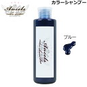 エンシェールズ ブルー カラーシャンプー 200ml ヘアケア ヘアカラー カラーバター 愛用者にも人気 クリップジョイント メーカー公認 正規販売店 （NEWカラー） (送料無料) (asr)