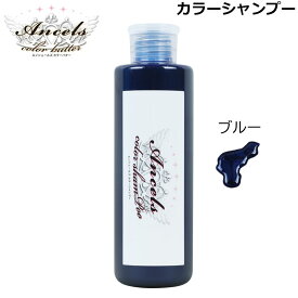 【マラソン期間★当店全商品P5倍!要エントリー】エンシェールズ ブルー カラーシャンプー 200ml ヘアケア ヘアカラー カラーバター 愛用者にも人気 クリップジョイント メーカー公認 正規販売店 （NEWカラー） (送料無料) あす楽