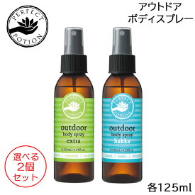 (2個セット) PERFECT POTION アウトドア ボディスプレー 125ml 選べる各種 アロマ パーフェクト ポーション (送料無料)