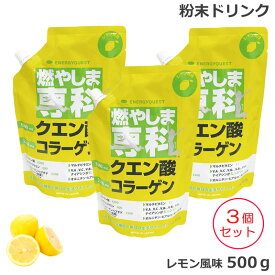 （3個セット) 燃やしま専科 レモン風味 (500g) クエン酸 コラーゲン 粉末 清涼飲料 (送料無料)