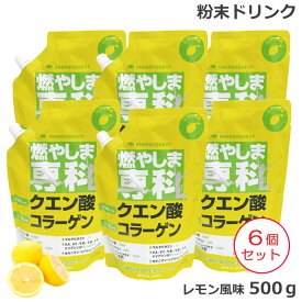 （6個セット) 燃やしま専科 レモン風味 (500g) クエン酸 コラーゲン 粉末 清涼飲料 (送料無料) あす楽