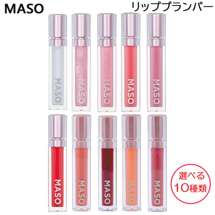 楽天市場】MASOリップ 6g リッププランバー リップグロス リップ 