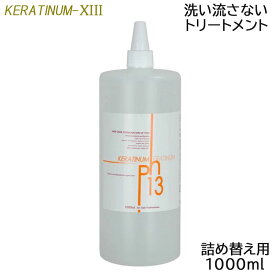 ケラチナムサーティーン 13 プロ 詰め替え用 1000ml 洗い流さないトリートメント アウトバス ダメージケア サロン専売品 美容室 ケラチン ヘアケア (送料無料)