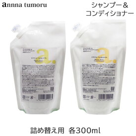 (セット) アンナトゥモール モイストヘアシャンプー 300ml 詰め替え用 ＋ モイストヘアコンディショナー 300ml 詰め替え用 (送料無料)