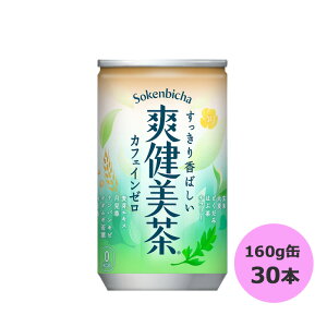 /当店全商品P5倍!マラソン期間中!要エントリー/爽健美茶 160g缶×30本 コカ・コーラ商品以外と 同梱不可 【D】【サイズA】 3980円以上送料無料 対象外商品