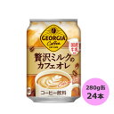 ジョージア 贅沢ミルクのカフェオレ 280g缶×24本 コカ・コーラ商品以外と 同梱不可 【D】【サイズD】