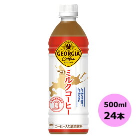 ジョージア ミルクコーヒー 500mlPET×24本 コカ・コーラ商品以外と 同梱不可 【D】【サイズE】