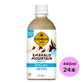 【マラソン期間★当店全商品P5倍!要エントリー】ジョージア エメラルドマウンテンブレンド カフェオレ 440mlPET×24本 コカ・コーラ商品以外と 同梱不可 【D】【サイズE】