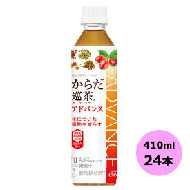 からだ巡茶 Advance 410mlPET×24本 コカ・コーラ商品以外と 同梱不可 【D】【サイズE】【TIME】