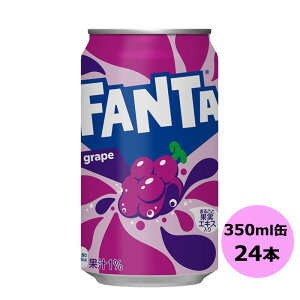 ファンタ グレープ 350ml缶×24本 コカ・コーラ商品以外と 同梱不可 【D】【サイズD】 3980円以上送料無料 対象外商品