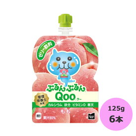 【マラソン期間★当店全商品P5倍!要エントリー】ミニッツメイド ぷるんぷるんQooもも 125g×6本 コカ・コーラ商品以外と 同梱不可 【D】【サイズA】