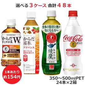 (選べる2ケース) 特定保健用食品機能性表示食品各種 350ml-500ml 合計48本 コカ・コーラ商品以外と 同梱不可【SET】(送料無料 ）（九州・沖縄・離島除く)