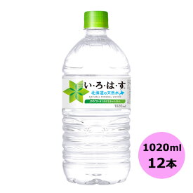 い・ろ・は・す 天然水 1020mlPET×12本 コカ・コーラ商品以外と 同梱不可 【D】【サイズE】