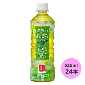 綾鷹 茶葉のあまみ 525mlPET×24本 コカ・コーラ商品以外と 同梱不可 【D】【サイズE】