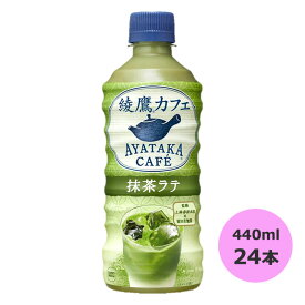 【マラソン期間★当店全商品P5倍!要エントリー】綾鷹カフェ 抹茶ラテ 440mlPET×24本 コカ・コーラ商品以外と 同梱不可 【D】【サイズE】