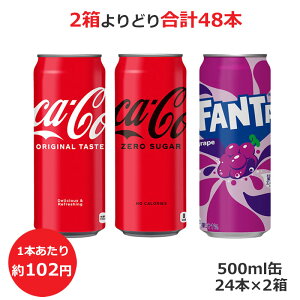 よりどり選べる2箱セット コカ・コーラ コカ・コーラ ゼロ ファンタ グレープ 500ml缶×24本 合計48本 コカ・コーラ商品以外と 同梱不可 【D】(送料無料 九州・沖縄・離島を除く) 3980円以上送料