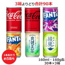 よりどり選べる3箱セット 160ml 160g 缶×30本 合計90本 コカ・コーラ ゼロ ファンタ グレープ オレンジ 爽健美茶 綾鷹 コカ・コーラ商品以外と 同梱不可 【D】(送料無料 九州・沖縄・離島を除く) 3980円以上送料無料 対象外商品