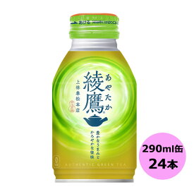 綾鷹 290mlボトル缶(温冷兼用)×24本 コカ・コーラ商品以外と 同梱不可 【D】【サイズD】