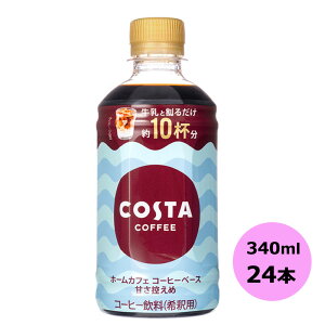 /当店全商品P5倍!マラソン期間中!要エントリー/コスタコーヒー ホームカフェ コーヒーベース 甘さ控えめ 340mlPET×24本 コカ・コーラ商品以外と 同梱不可 【D】【サイズD】 3980円以上送料無料