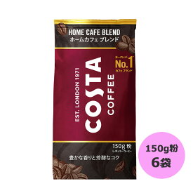 コスタコーヒー ホームカフェ ブレンド 150g粉×6袋 コカ・コーラ商品以外と 同梱不可 【D】【サイズC】