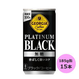 ジョージア プラチナムブラック スマートパック 185g缶×15本 コカ・コーラ商品以外と 同梱不可 【D】【サイズB】