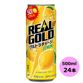 リアルゴールド ウルトラチャージレモン 500ml缶×24本　北海道 コカ・コーラ商品以外と 同梱不可 【D】【サイズE】