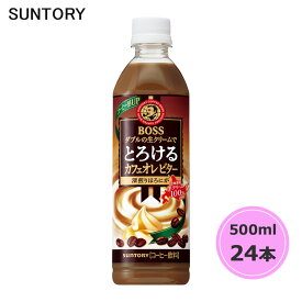 【マラソン期間★当店全商品P5倍!要エントリー】サントリー ボス とろけるカフェオレビター 500ml ペットボトル 24本 1ケース PET suntory (送料無料) （サントリー以外の商品と同梱不可）