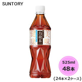 サントリー 烏龍茶 (機能性表示食品) 525ml ペットボトル 48本 24本×2ケース PET suntory (送料無料) （サントリー以外の商品と同梱不可）