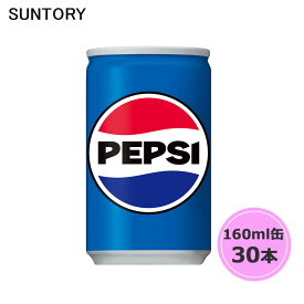 サントリー ペプシコーラ 160ml缶 30本 1ケース suntory (送料無料) （サントリー以外の商品と同梱不可）