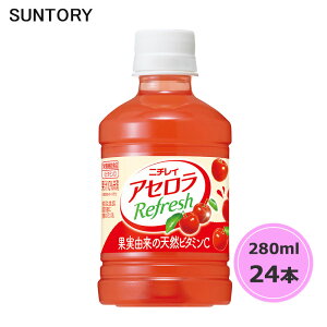 サントリー ニチレイ アセロラリフレッシュ 280ml ペットボトル 24本 1ケース PET suntory (送料無料) (サントリー以外の商品と同梱不可)