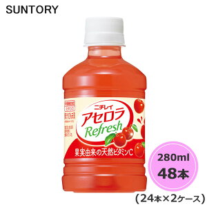 サントリー ニチレイ アセロラリフレッシュ 280ml ペットボトル 48本 24本×2ケース PET suntory (送料無料) (サントリー以外の商品と同梱不可)
