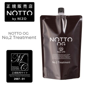 NOTTO OG NO.2 トリートメント （詰替え）1000g マーキュリーコスメティック メーカー公認正規販売店 (送料無料) サロン専売品