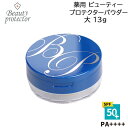 薬用ビューティープロテクターパウダー 大 13g 医薬部外品 フィニッシングパウダー 日焼け止め UVカット 紫外線対策 夏の肌対策 SPF50＋ PA＋＋＋＋ ツヤ肌 ルースパウダー (送料無料) (asr)