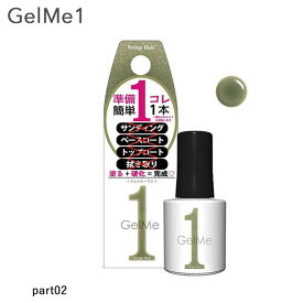 ジェルミーワン 10ml ジェルネイル　選べる各種 (part02) Gel Me1 (ゆうパケット送料無料)