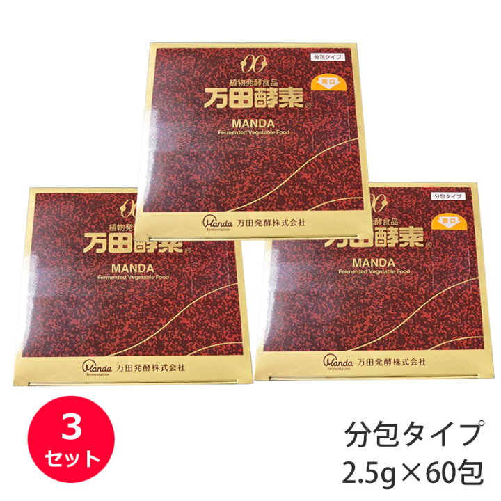楽天市場】(3セット) 万田酵素 分包タイプ 2.5g×60包 自然発酵食品 
